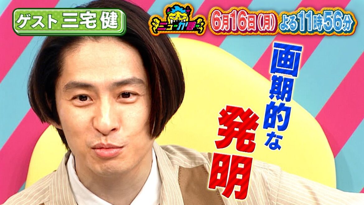 三宅健が今最も知りたい「キャラのいいお寿司屋さん」&「コンクリート」のニューカマーとは?『ニューかまー』6/16(月)【TBS】