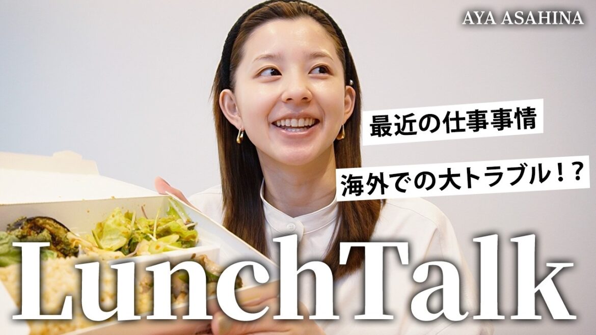 朝比奈彩のランチトーク|海外での大トラブルと最近のお仕事の話