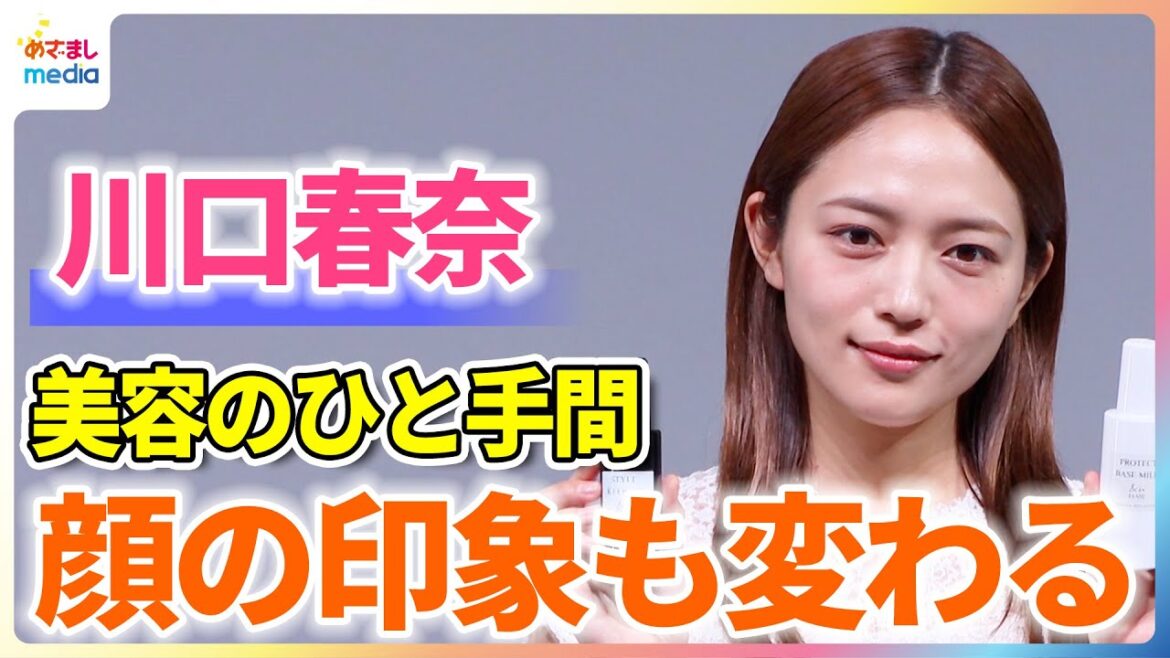 川口春奈「顔の印象も全然変わる」ブランドミューズが美容のひと手間を明かす