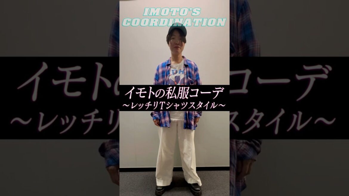 イモトの私服コーデ/レッチリTシャツスタイル