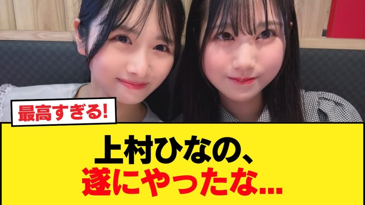 【日向坂46】上村ひなの、遂にやったな…【日向坂46HOUSE】#日向坂46 #日向坂 #日向坂で会いましょう #乃木坂46 #櫻坂46