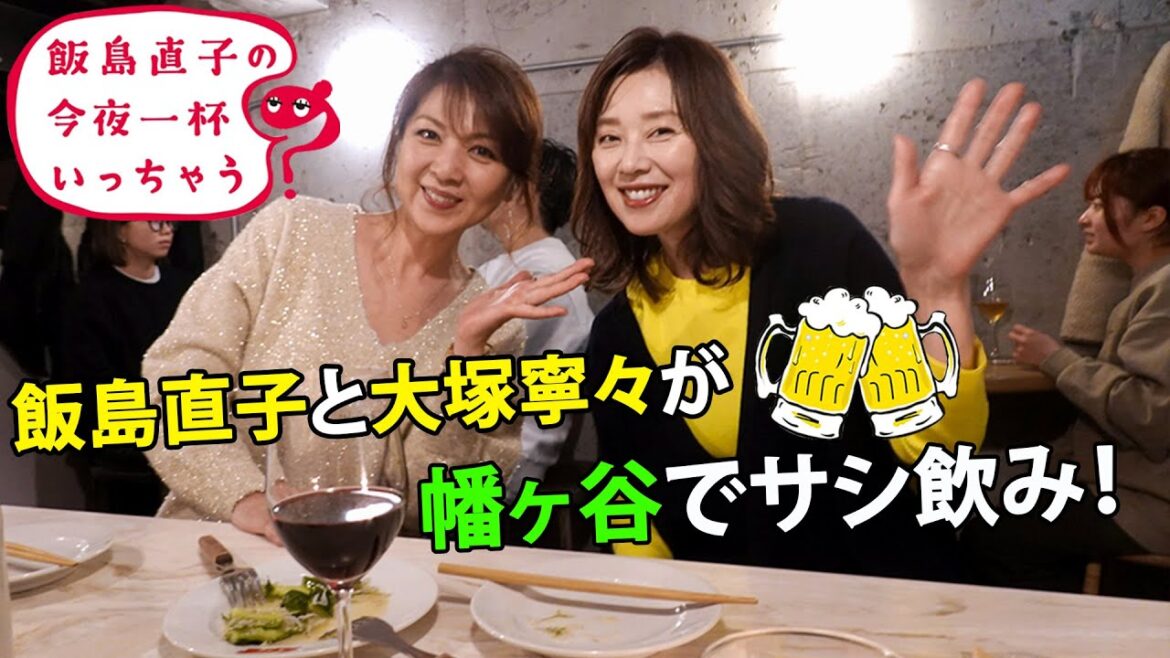 飯島直子と大塚寧々が幡ヶ谷でサシ飲み!大塚寧々/渋谷区 幡ヶ谷編 ~ 飯島直子の今夜一杯いっちゃう?