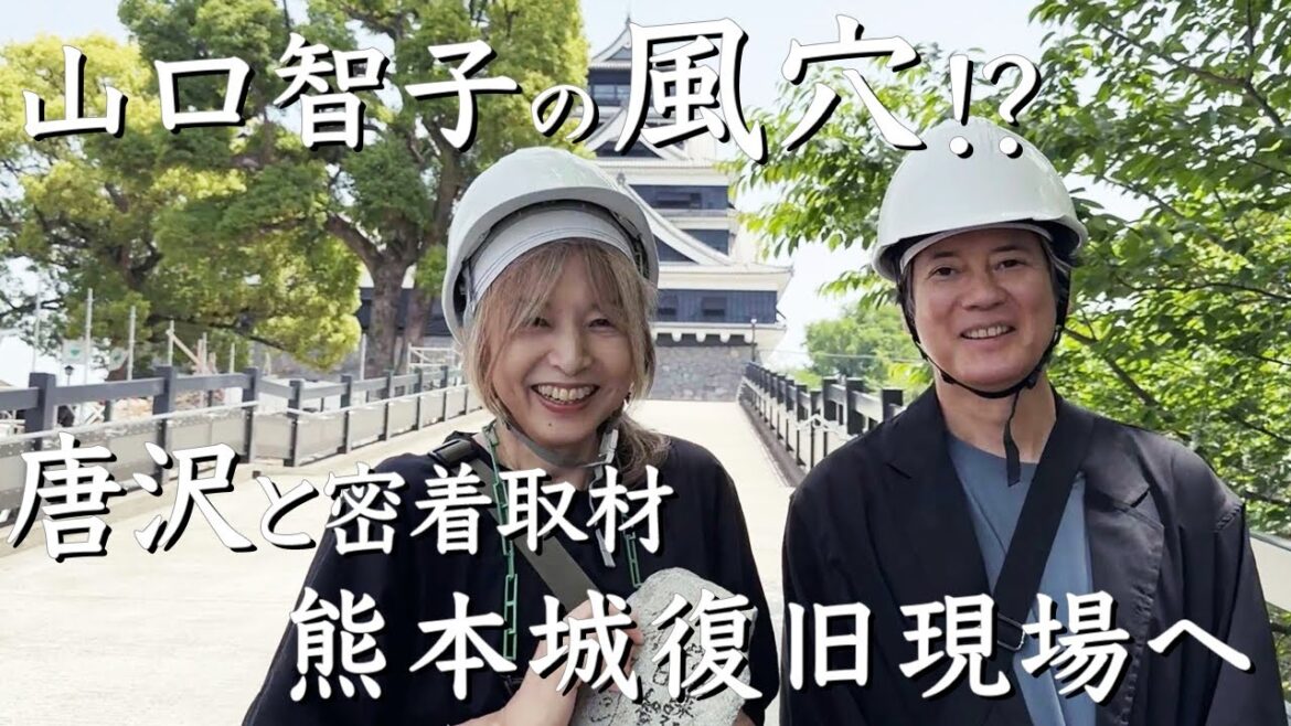 熊本城復興への道 唐沢・山口 職人技に大感動!