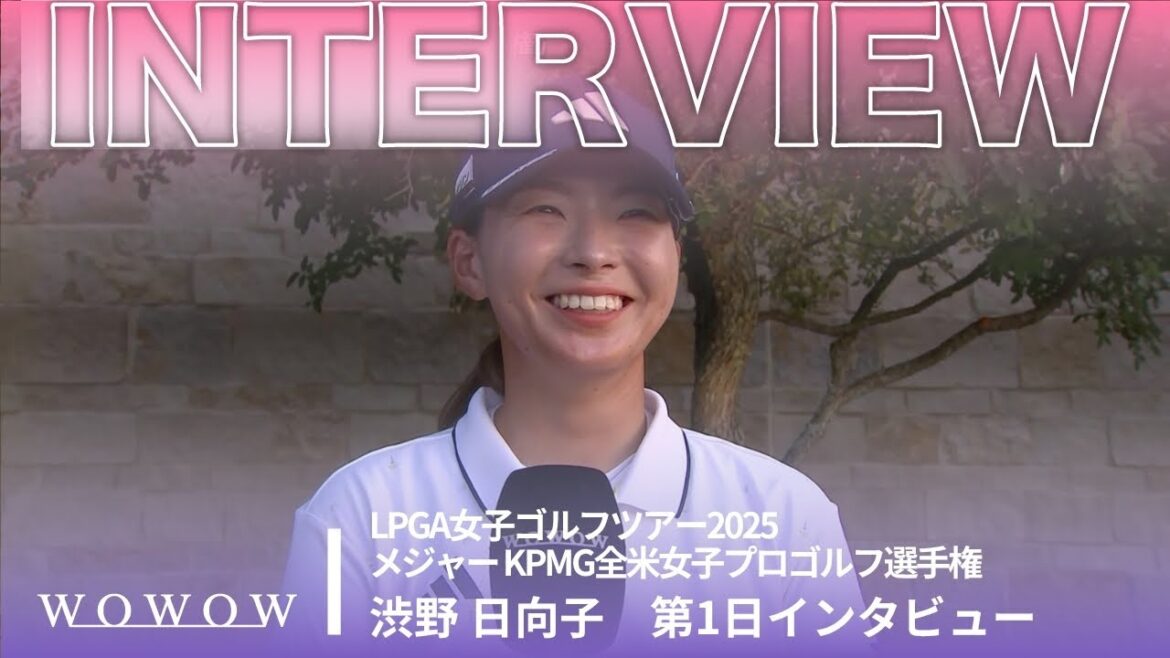 渋野 日向子 第1日終了後インタビュー/メジャー KPMG全米女子プロゴルフ選手権2025【WOWOW】