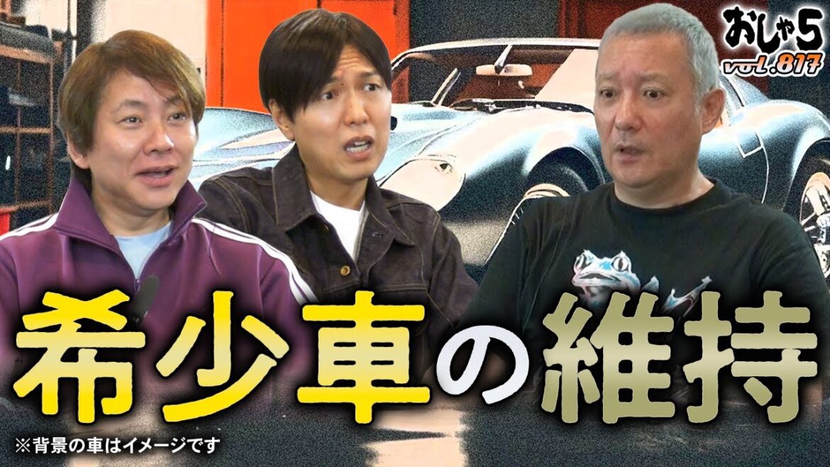 【小野坂昌也・置鮎龍太郎・神谷浩史】希少車の維持