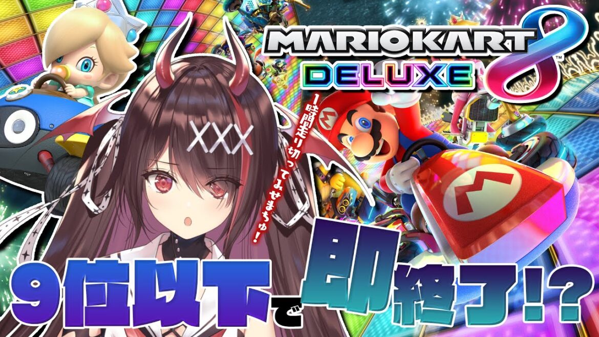 【マリオカート8】視聴者参加型!9位以下で即終了😱ガチンコレースでちゅ👶🏻🚗 !【#逢魔きらら/のりプロ所属】