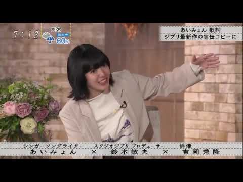 ボクらの時代 吉岡秀隆 , 鈴木敏夫 , あいみょん