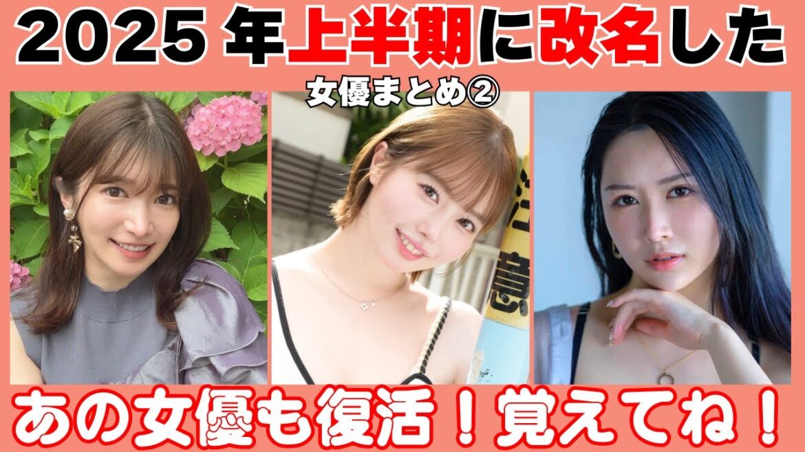 あの女優も復活!!2025年上半期に改名した女優まとめ②