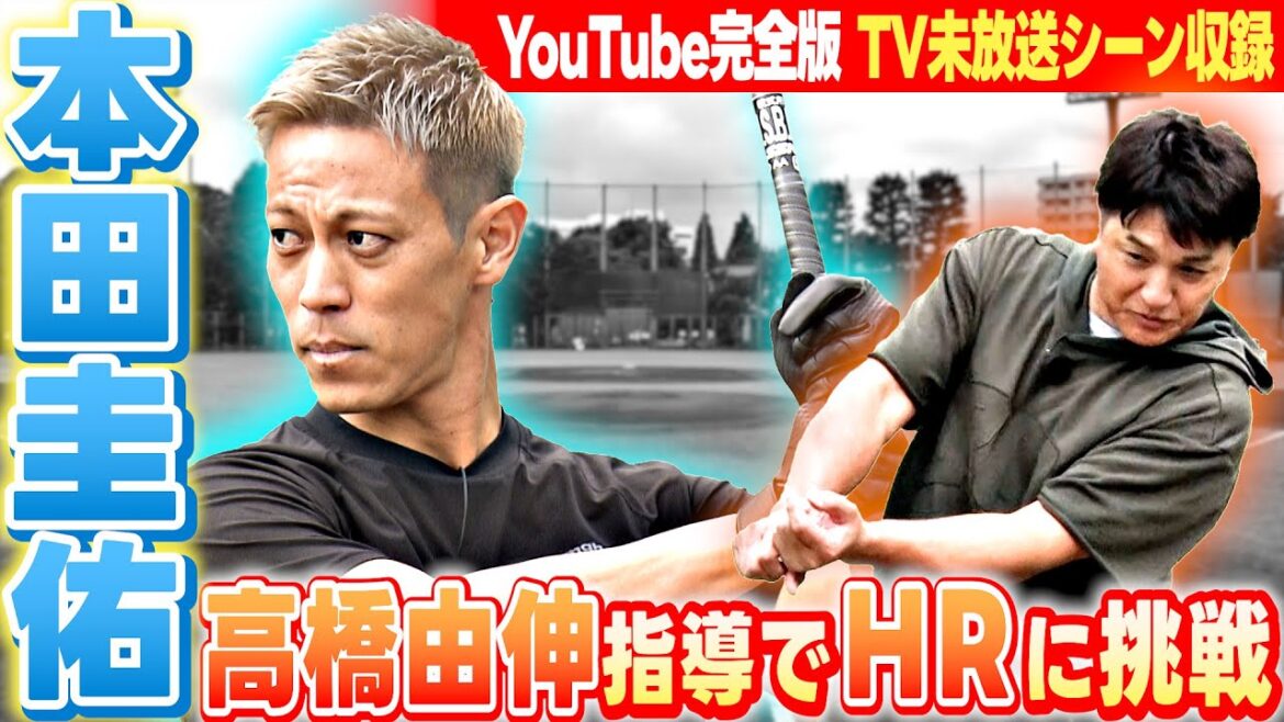 【確信歩き&バットフリップ】本田圭佑×高橋由伸=推定100m弾|TV未放送シーン加えたYouTube完全版|本田はかつて“アレ”ファン⁉︎|監督制度へ持論も強調