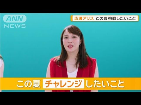 広瀬アリス、この夏チャレンジしたいことは? 天海祐希「そこで無理をしないように」【グッド!モーニング】(2025年6月18日)