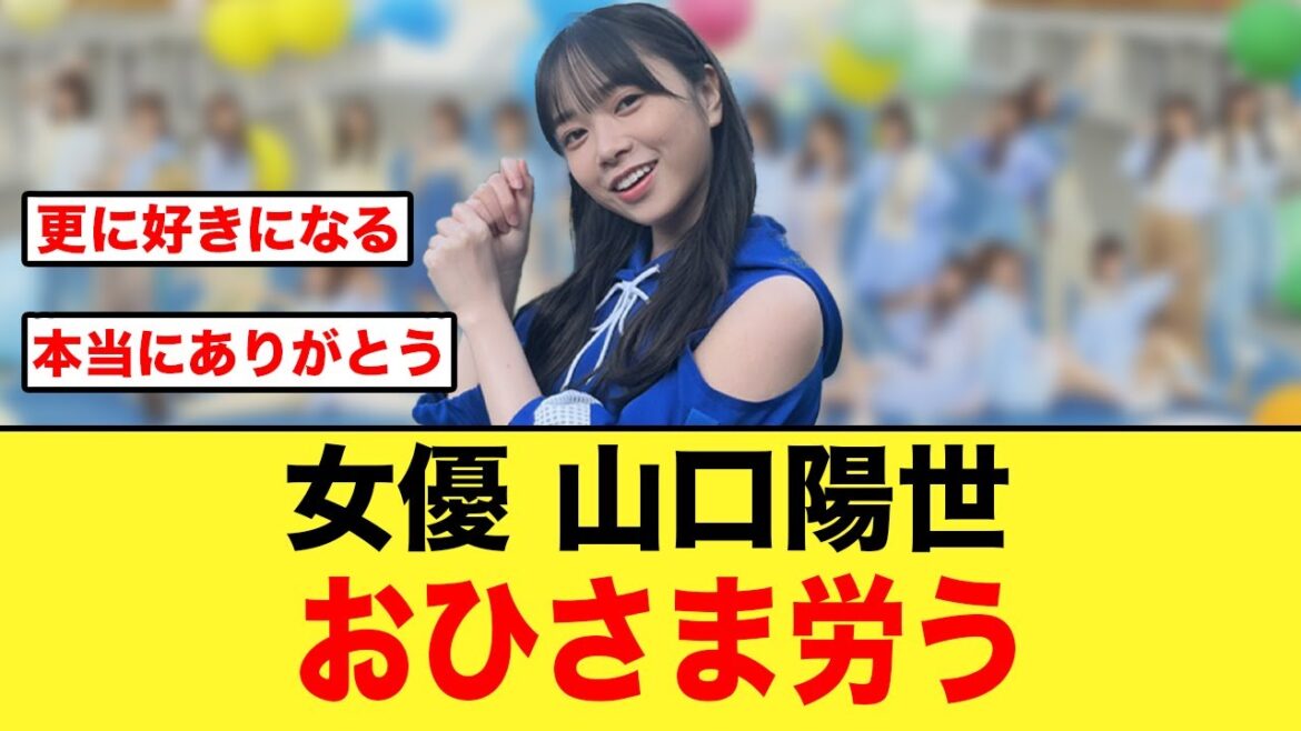 おひさま、女優・山口陽世を労う【日向坂46】