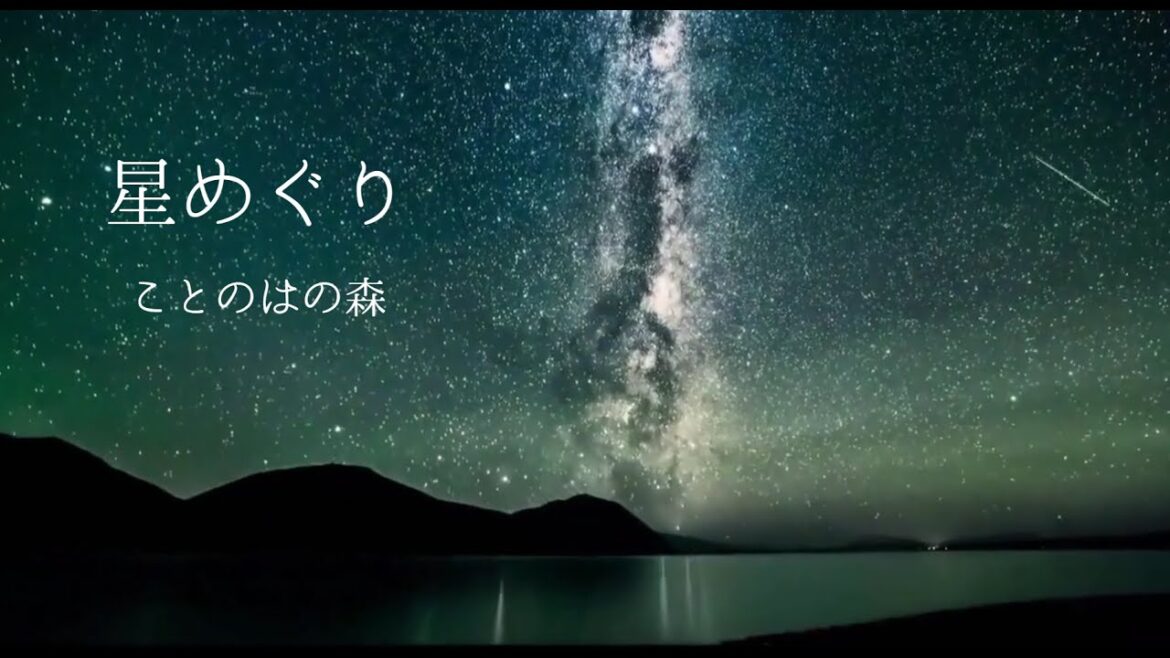 星めぐり