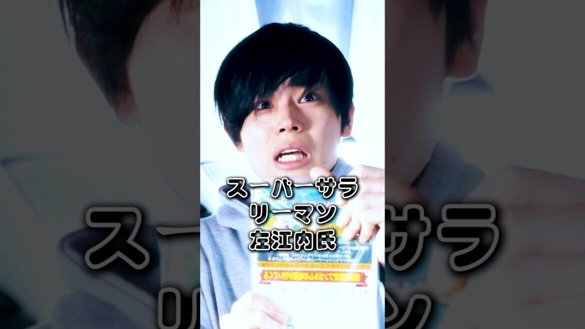 スーパーサラリーマン左江内氏/でもね〜、菅田将暉くんも山崎賢人くんも、どっちも大好きなの〜!🥰💕 #shorts #movie #ドラマ