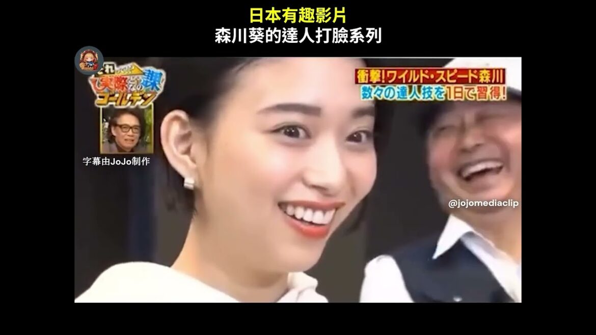 日本有趣影片 森川葵的達人打臉系列 #森川葵