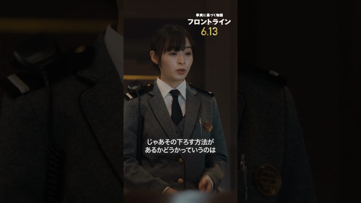 命を守ることが第一。『#映画フロントライン』2025年6月13日(金)公開 #森七菜