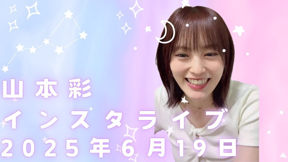 山本彩「インスタライブ」2025年6月19日Video by sayaka 714