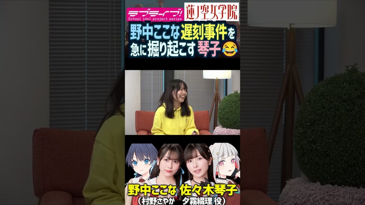 【蓮ノ空】野中ここな遅刻事件を急に掘り起こす佐々木琴子【Link! Like! ラブライブ!】#shorts aqours 虹ヶ咲 Liella せーはす 葉山風花 村野さやか 徒町小鈴 夕霧綴理