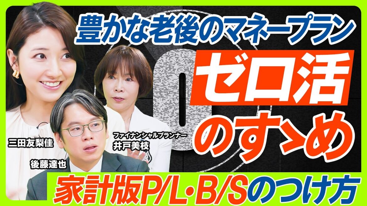 【相続なき遺産金は1000億円超?】日本経済のために行うべき『ゼロ活』のすゝめ/三田友梨佳&後藤達也が1級FPに問う/老後資金計画の備え…明日から使える家計版PL・BSのつけ方(マネー新常識)