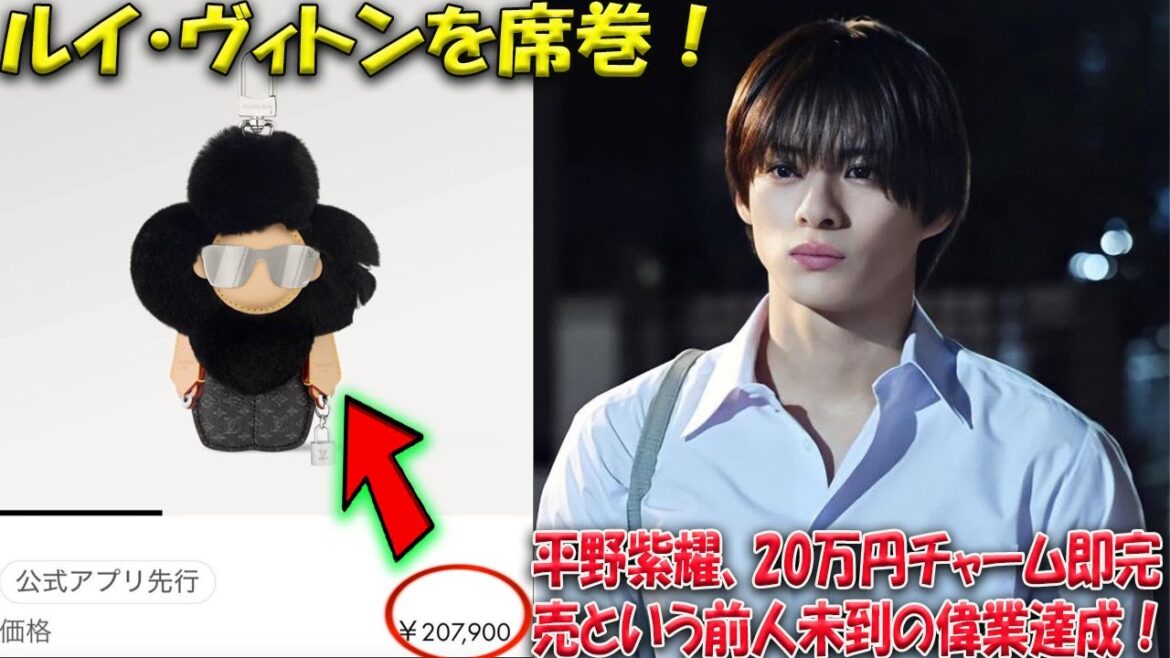 平野紫耀効果でルイ・ヴィトン20万円チャームが即完売!?Number_i就任から話題沸騰の全貌を徹底解説!