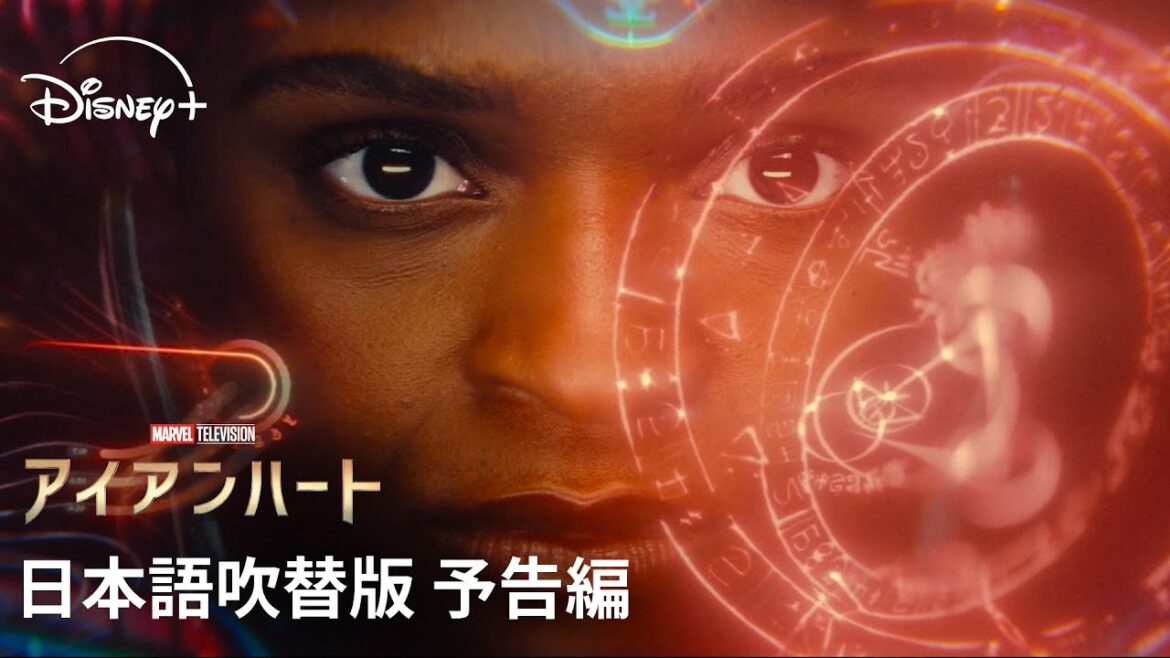 マーベル・スタジオ『アイアンハート』|日本語吹替版 予告編|早見沙織がアイアンハート役日本版声優続投!若き天才発明家リリ・ウィリアムズの“新たな伝説”が開幕|Disney+ (ディズニープラス)