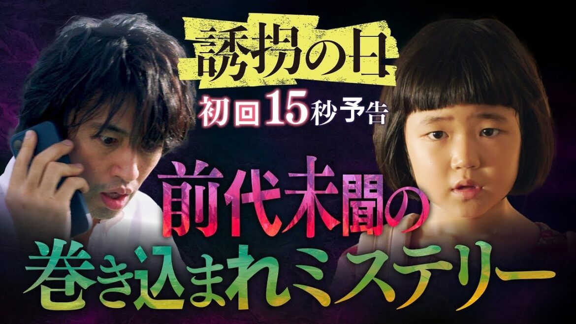 『誘拐の日』2025年7月8日スタート!【毎週火曜】よる9:00~放送/ティザー15秒PR