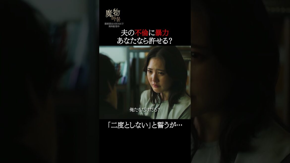 DV夫の涙、信じていい?| “美しくも刺激的”なラブサスペンス『#魔物마물』ABEMAで無料配信中😈#麻生久美子#塩野瑛久#北香那 #魔物マムル #ドラマ #恋愛ドラマ #ラブサスペンス