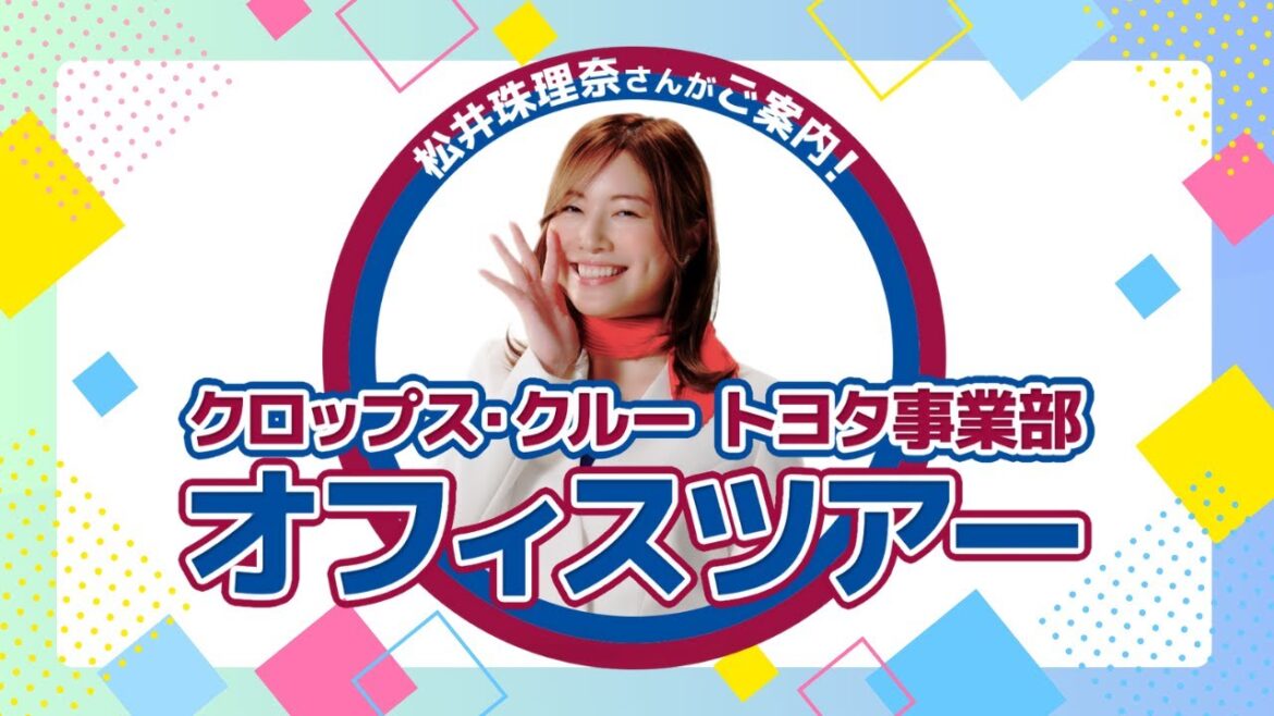 松井珠理奈さんが案内!クロップス・クルー トヨタ事業部オフィスツアー
