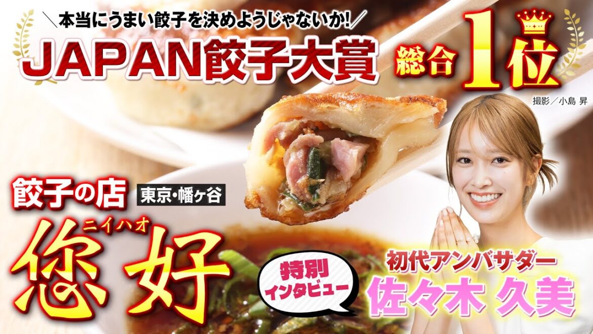 「JAPAN餃子大賞」総合1位の味に大感激!! 初代アンバサダー・元日向坂46キャプテン 佐々木久美さんの「餃子愛」全開 特別インタビュー