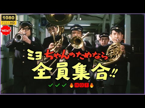 「日本映画フルHD」 ミヨちゃんのためなら全員集合!! 🔥🅷🅾🆃🔥 サスペンスドラマ最新2025 FULL HD ✔️✔️✔️