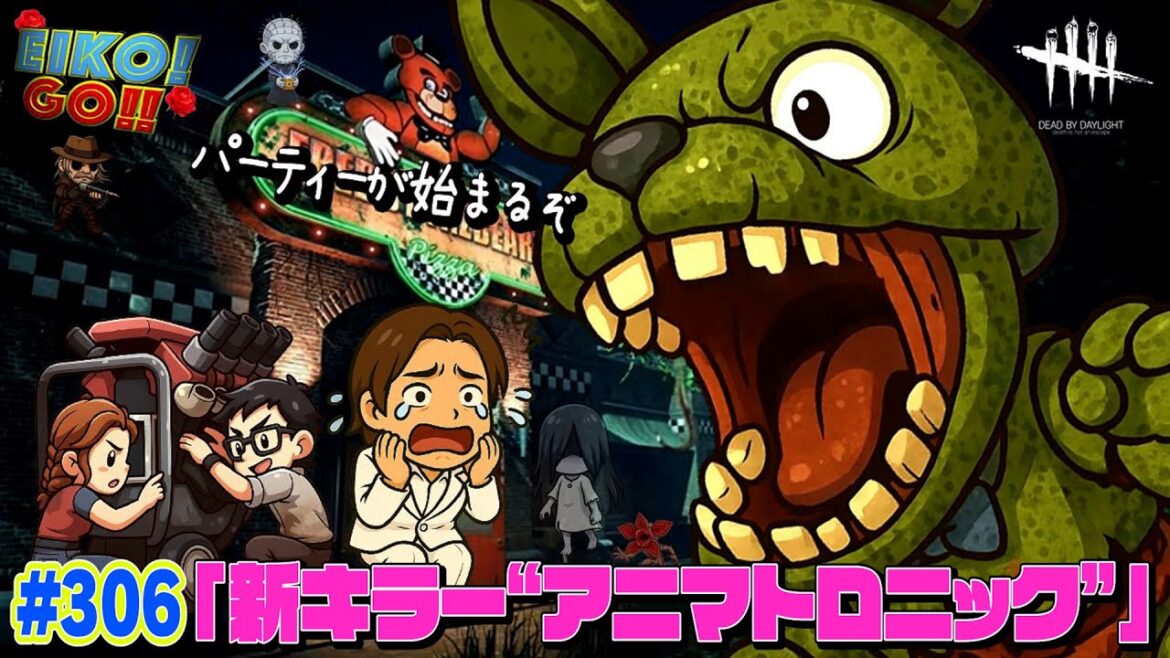 【#306】EIKOがデッドバイデイライトを生配信!【ゲーム実況】新キラー「アニマトロニック 」