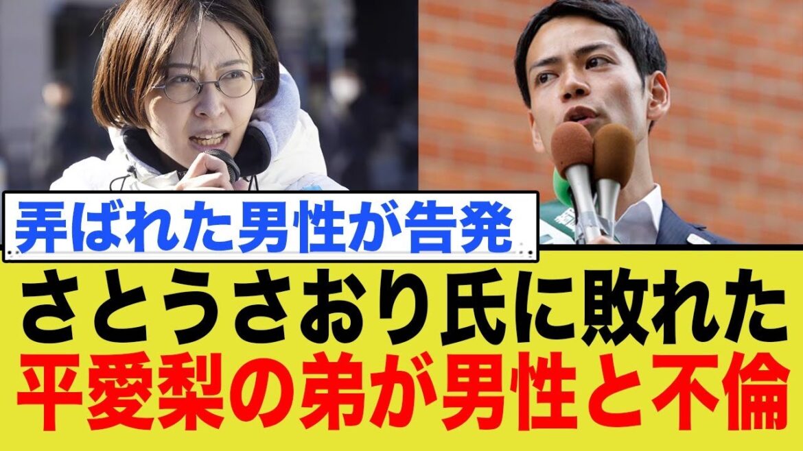 さとうさおり氏に敗れた、平愛梨の弟が男性と不倫していた模様…