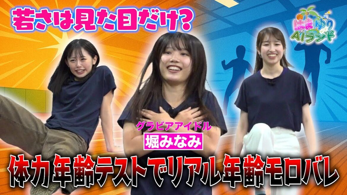 【はまゆりAIランド】今回のゲストはグラビアアイドルの堀みなみ!若さは見た目だけ?体力年齢テストでリアル年齢モロバレ!?