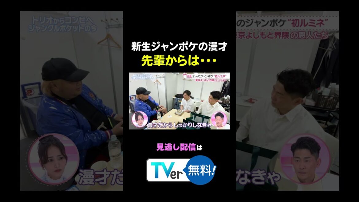 #わたし界隈👀 〇〇レベル!?ジャンポケの漫才を見た先輩芸人からの感想 続きはTVerから✅ #近藤千尋 #太田博久 #おたけ #バラバラ大作戦