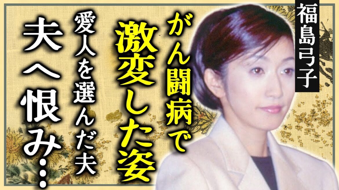 福島弓子の激変した現在の姿…愛人を選んだ夫・イチローへの恨みの言葉がヤバい…世界的なメジャーリーガーとの間に子供がいない本当の理由…がん闘病を隠し続ける原因に驚愕…