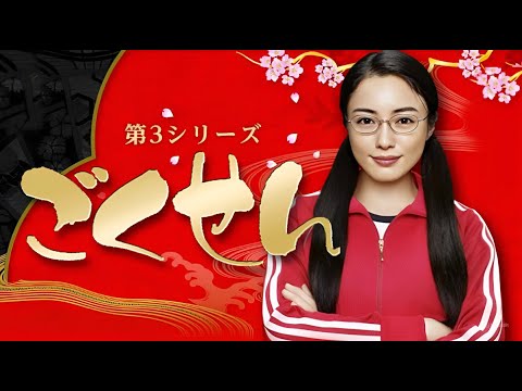 ドラマ『ごくせん 第3シリーズ』1話~2話 🏫👊❤️🔥 Gokusen Season 3 (2008) 🏫👊❤️🔥 Eng Sub Full HD