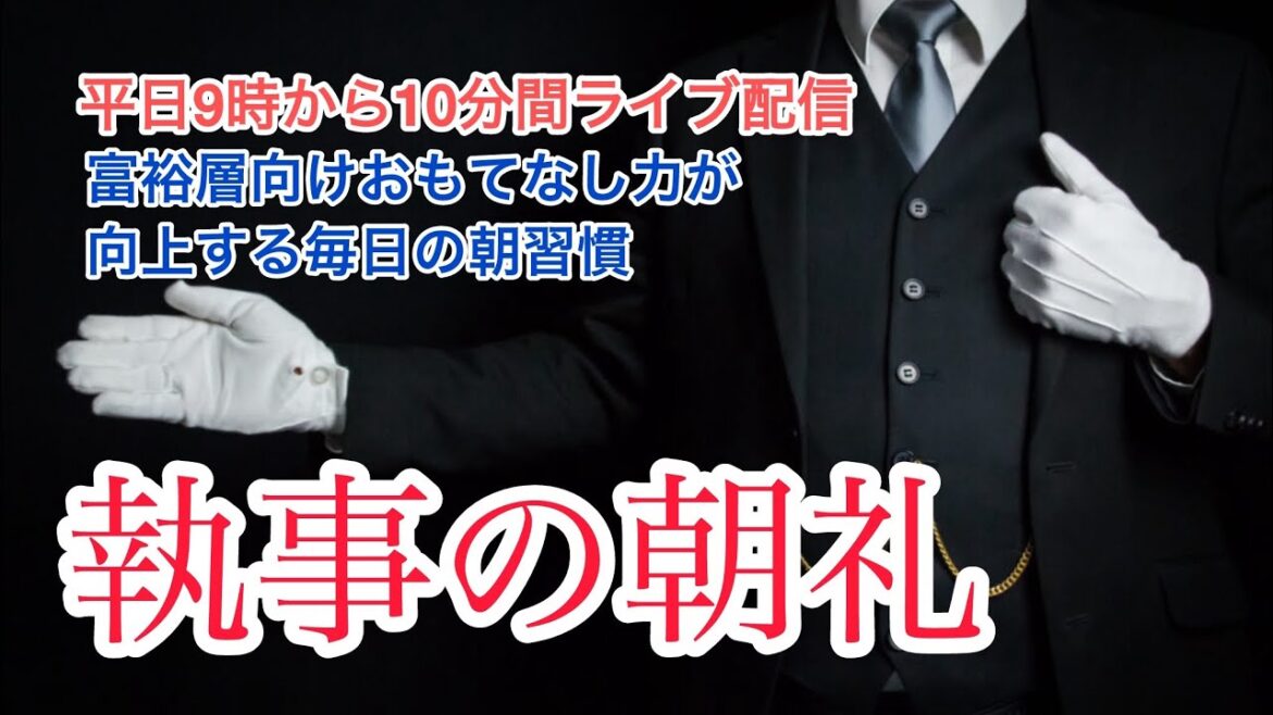執事の朝礼ライブ 大富豪 富裕層 企業創業家向け執事 コンシェルジュ ハウスメイドサービス 富裕層ビジネス講演 研修 資産管理会社 ファミリーオフィス運営
