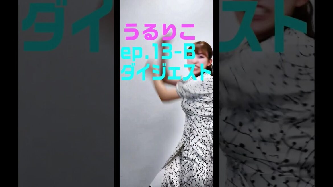 【うるりこ】ダイジェストep.13 sideB #山崎あみ #shorts