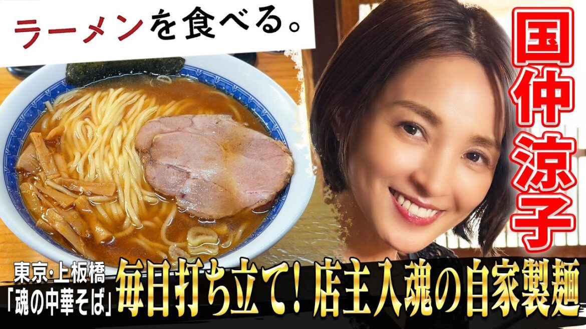 国仲涼子も名残惜しさ全開!店主入魂の太麺&スープ【魂の中華そば】