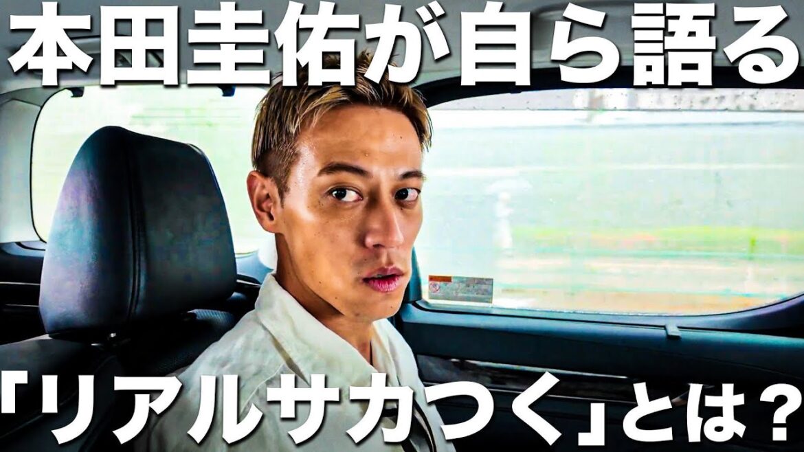 【リアルサカつく】本田圭佑が語る「EDO All UNITED」の現状と未来。サッカークラブを経営することのリアルがここにある。