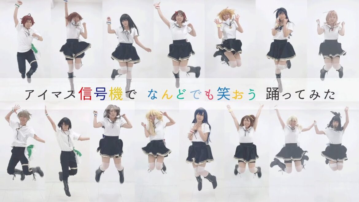 【コスプレ】アイマス信号機で なんどでも笑おう 踊ってみた【アイドルマスター】
