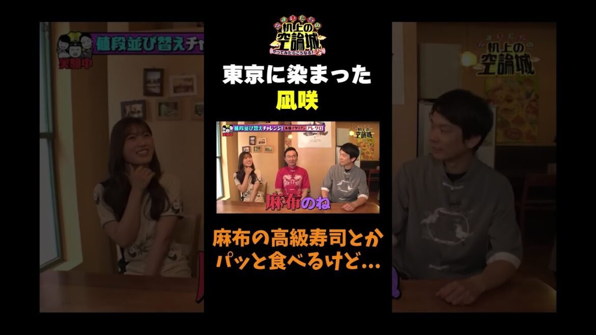 【東京に染まった凪咲】#かまいたちの机上の空論城 #shorts #かまいたち #山内健司 #濱家隆一 #渋谷凪咲 #切り抜き #面白い