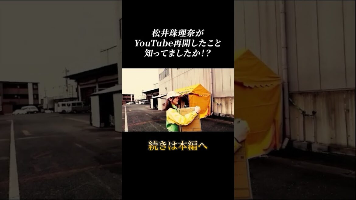 松井珠理奈がYouTube再開!! #shorts