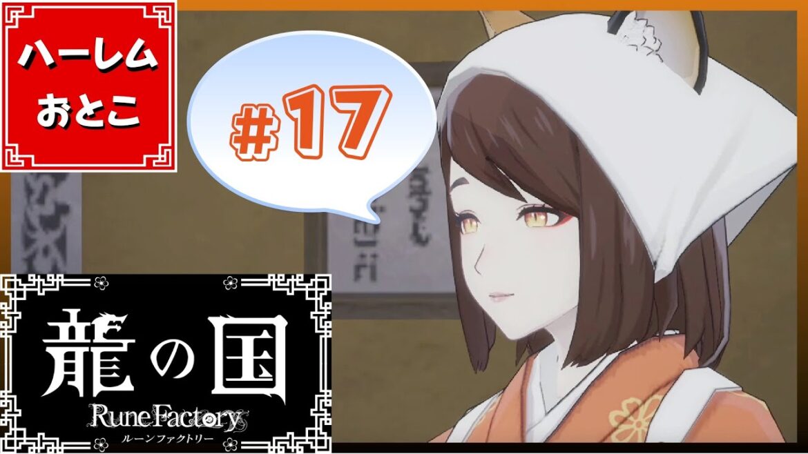 【龍の国 ルーンファクトリー】実況#17「攻略できない今世紀最大のバグ」【龍ファク】【Switch】【ネタバレあり】【ハーレムおとこ】