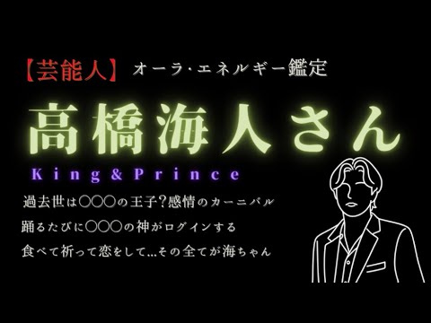 【オーラ鑑定】高橋海人さん!エモと混乱とカリスマが成分?!〇〇の神が海ちゃんのドラマを作る。