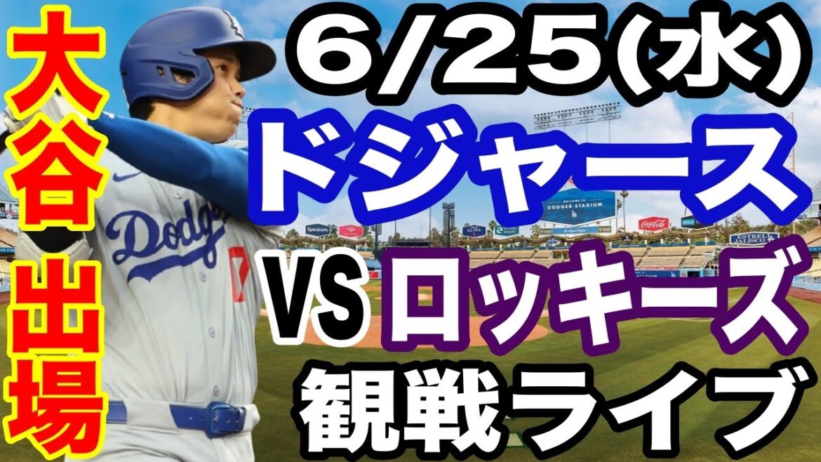 【大谷翔平 出場!】【ドジャース戦ライブ】6/25(火曜日) ドジャース VS ロッキーズ 観戦ライブ #大谷翔平 #山本由伸 #ライブ配信