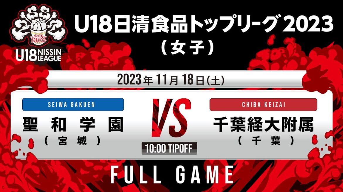 聖和学園vs千葉経大附|2023.11.18|Full Game|U18日清食品トップリーグ2023(女子)|代々木第二体育館