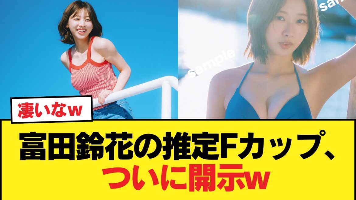 【速報】富田鈴花の推定Fカップ、ついに開示w【日向坂46HOUSE】#日向坂46 #日向坂 #日向坂で会いましょう #乃木坂46 #櫻坂46