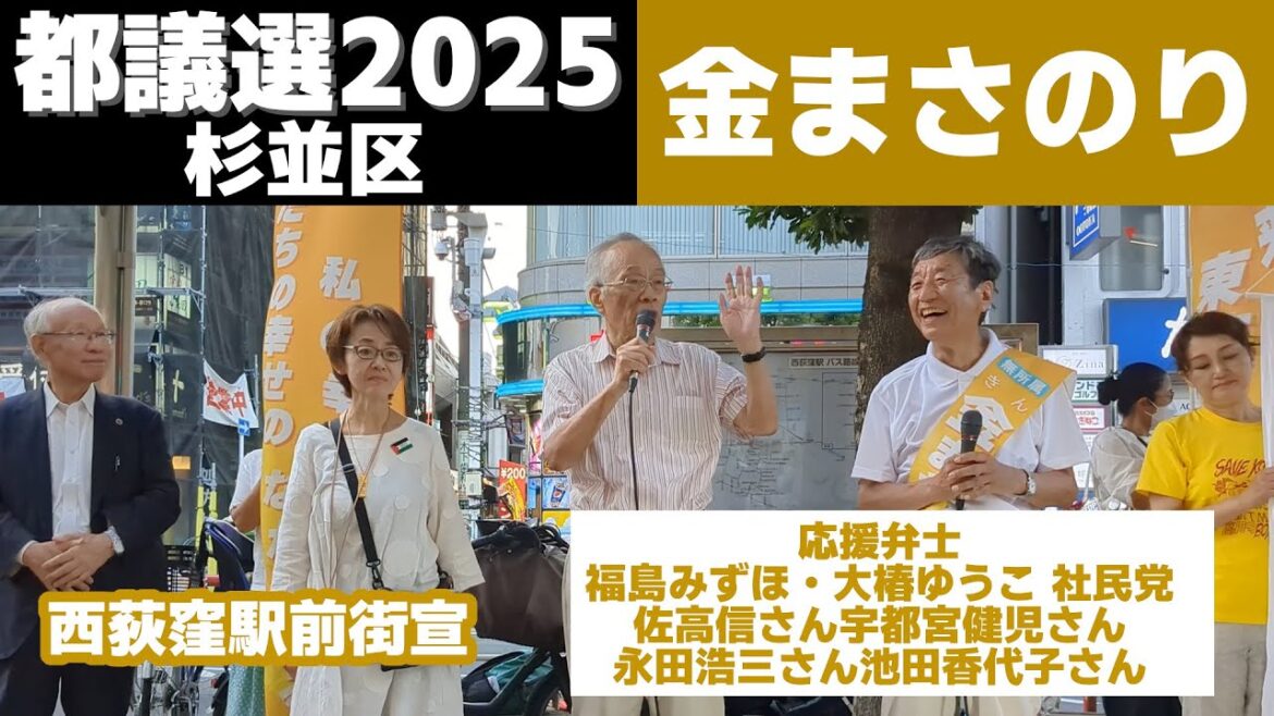 都議選2025【金まさのり】杉並区 無所属★私の幸せは私たちの幸せのなかにある@西荻窪駅前 2025/06/21