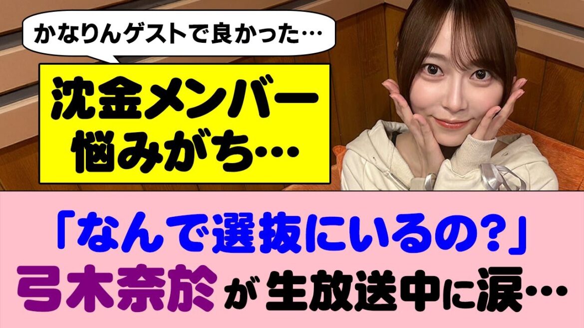 「なんで選抜にいるの?」という声が…弓木奈於ちゃんラジオの生放送中に涙…【乃木坂46】