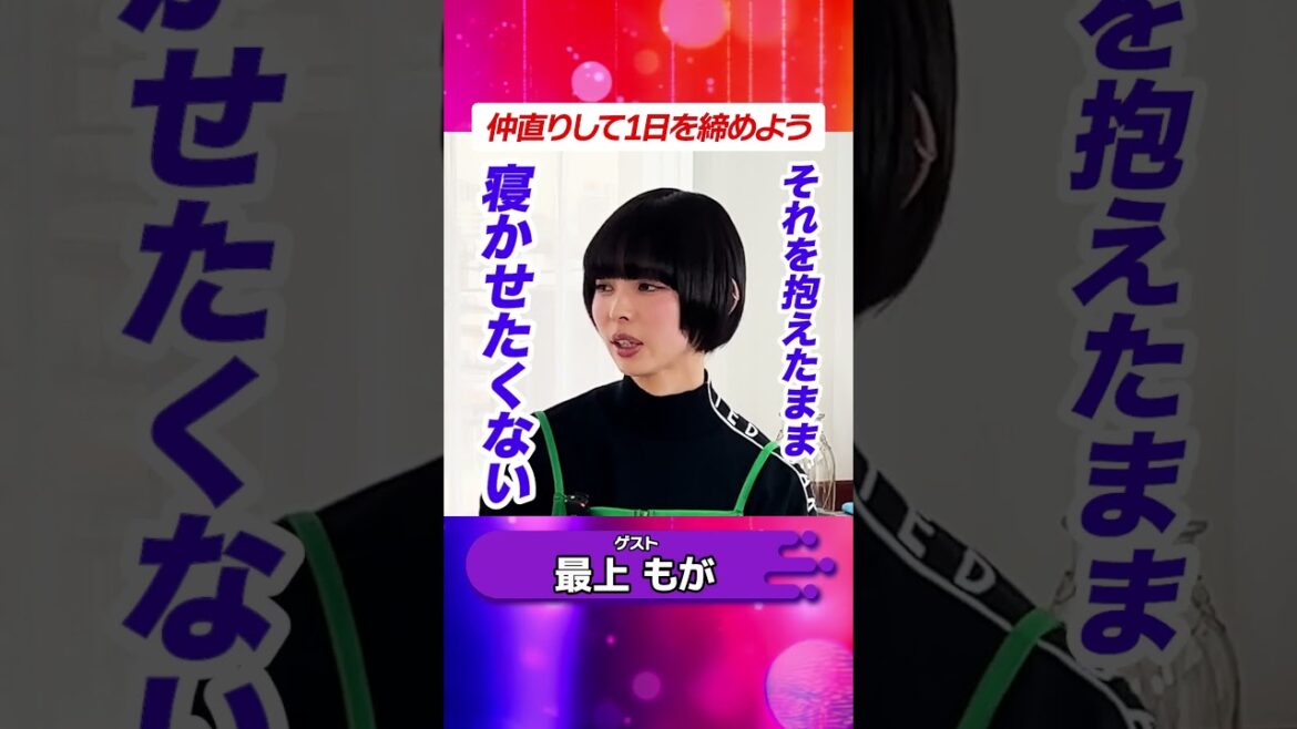 1日の終わりは絶対仲直り #最上もが #子育て #家族